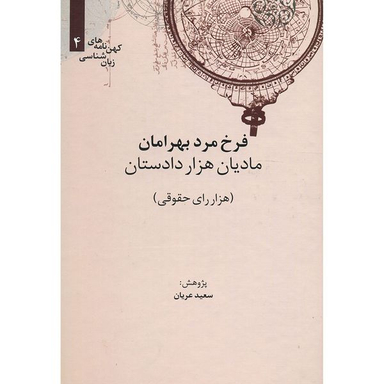 کتاب مادیان هزار دستان اثر سعید عریان نشر علمی