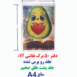 دفتر نقاشی 50 برگ آلا سایز A4 کد 17