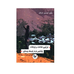 کتاب فن آوری اطلاعات و ارتباطات نویسنده وکیل حیدری ساربان انتشارات اندیشه احسان