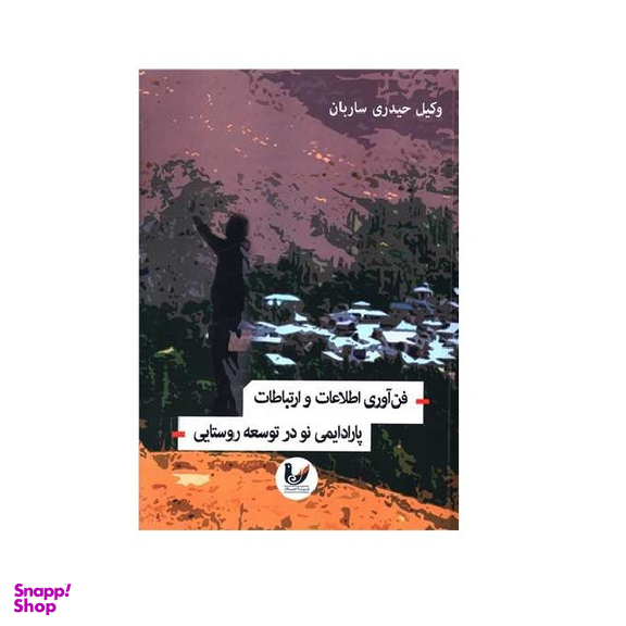 کتاب فن آوری اطلاعات و ارتباطات نویسنده وکیل حیدری ساربان انتشارات اندیشه احسان