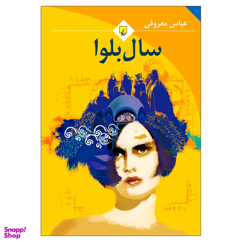 کتاب سال بلوا اثر عباس معروفی انتشارات ققنوس