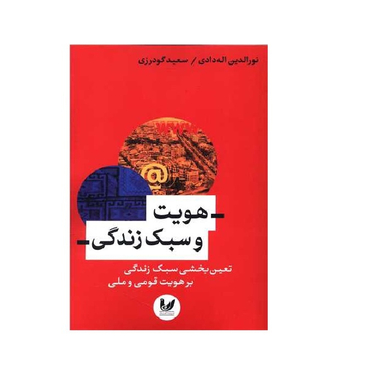 کتاب هویت و سبک زندگی اثر نورالدین اله دادی انتشارات اندیشه احسان