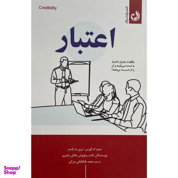کتاب اعتبار اثر جيمز ام كوزس انتشارات ترنگ