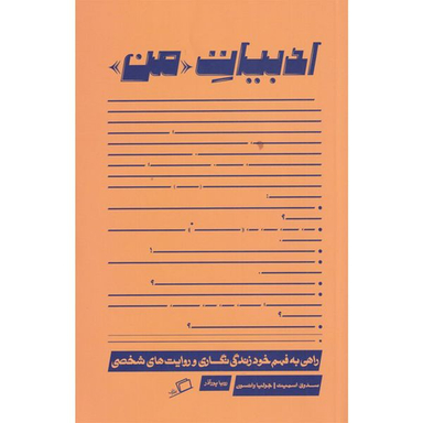 کتاب ادبیات من اثر سدونی اسمیت و جولیا واتسون نشر اطراف