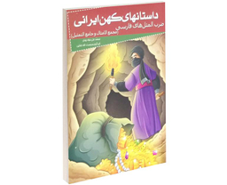 کتاب داستانهای کهن ایرانی ضرب المثل های فارسی اثر محمد علی حبله رودی نشر خلاق