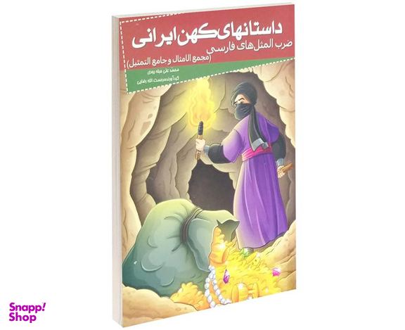 کتاب داستانهای کهن ایرانی ضرب المثل های فارسی اثر محمد علی حبله رودی نشر خلاق