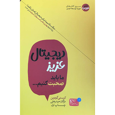 کتاب ديجيتال عزيز ما باید صحبت کنیم اثر کریستی گودین نشر هورمزد