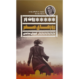 کتاب روز های صفر اثر فروزان صاعدی انتشارات گويا