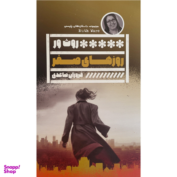 کتاب روز های صفر اثر فروزان صاعدی انتشارات گويا