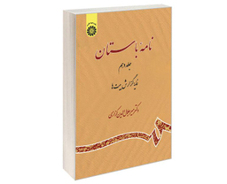 کتاب نامه باستان اثر دکتر میرجلال الدین کزازی نشر سمت جلد دهم