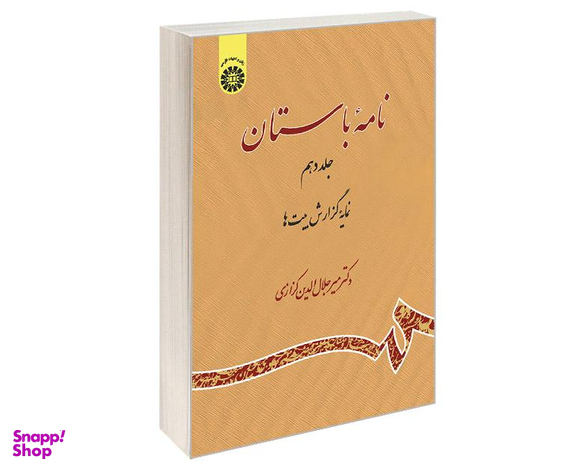 کتاب نامه باستان اثر دکتر میرجلال الدین کزازی نشر سمت جلد دهم