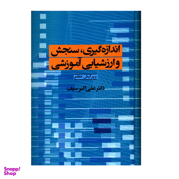 کتاب اندازه گیری سنجش و ارزشیابی آموزشی اثر علی اکبر سیف نشر دوران