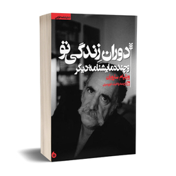 کتاب نمایشنامه دوران زندگی تو اثر ویلیام سارویان انتشارات چلچله