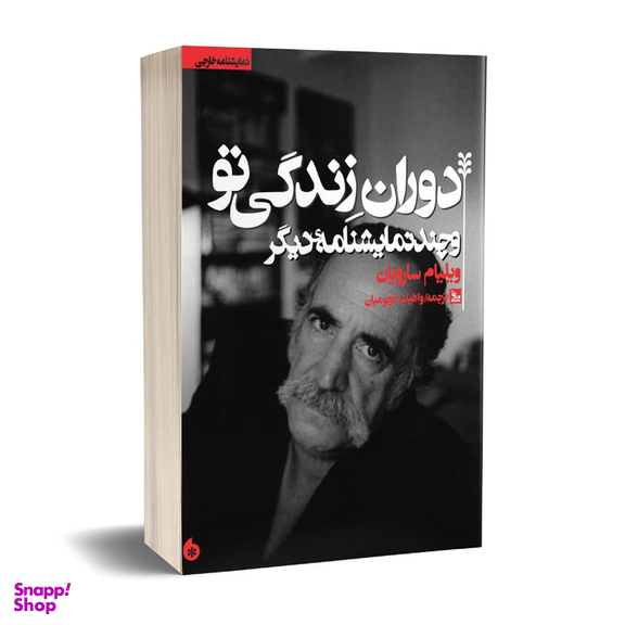 کتاب نمایشنامه دوران زندگی تو اثر ویلیام سارویان انتشارات چلچله