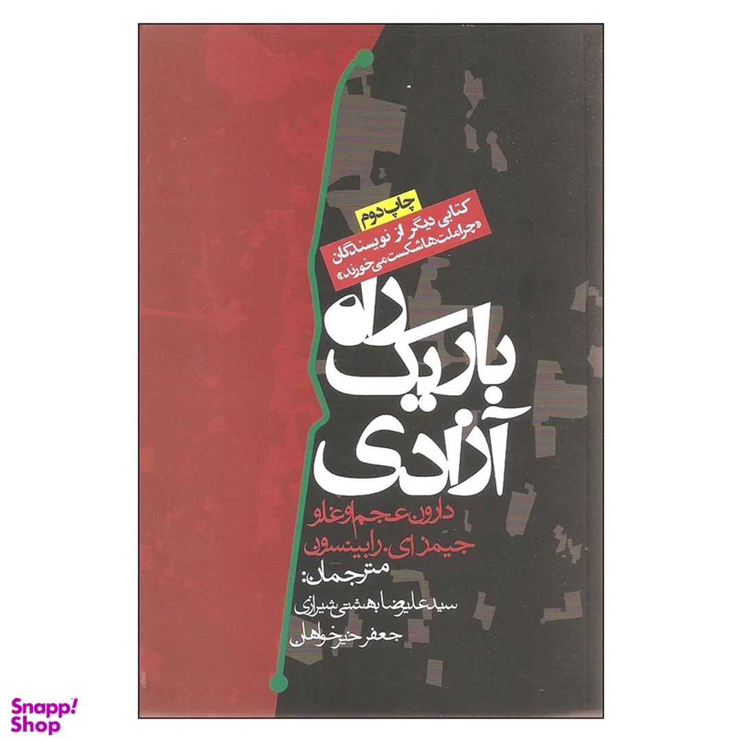 کتاب راه باریک آزادی اثر دارون عجم اوغلو و جیمز ای رابینسون انتشارات روزنه