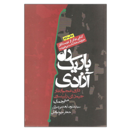 کتاب راه باریک آزادی اثر دارون عجم اوغلو و جیمز ای رابینسون انتشارات روزنه