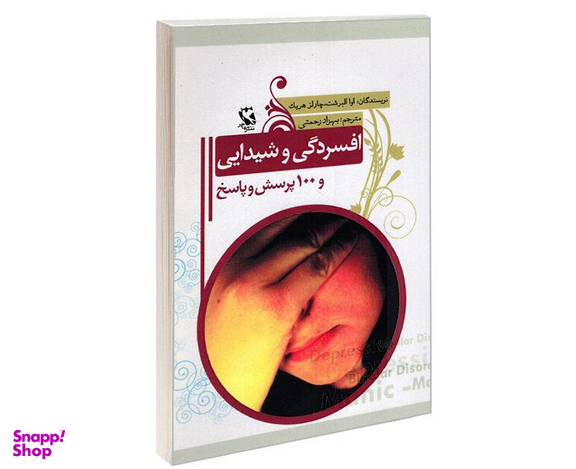 کتاب افسردگی و شیدایی و 100 پرسش و پاسخ نشر مهاجر