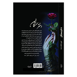 کتاب دختر سمنگان اثر تورج عاطف انتشارات سبزان