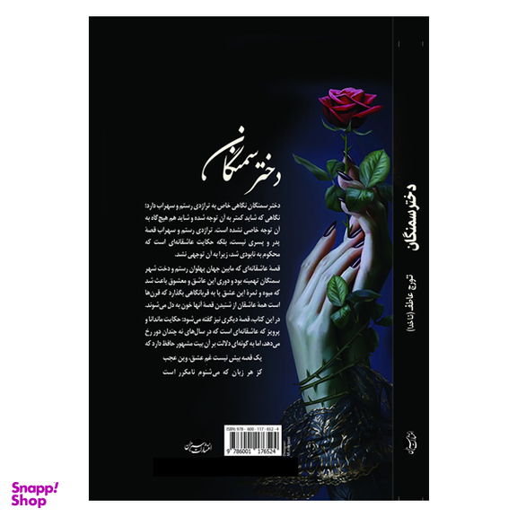 کتاب دختر سمنگان اثر تورج عاطف انتشارات سبزان