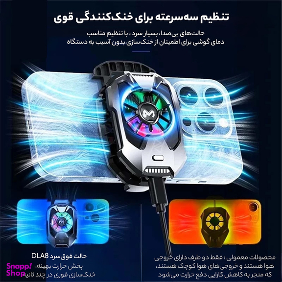 خنک کننده گوشی موبایل ممو مدل DLA8