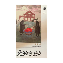 کتاب دور و دورتر اثر اولیو روسرو نشر افق