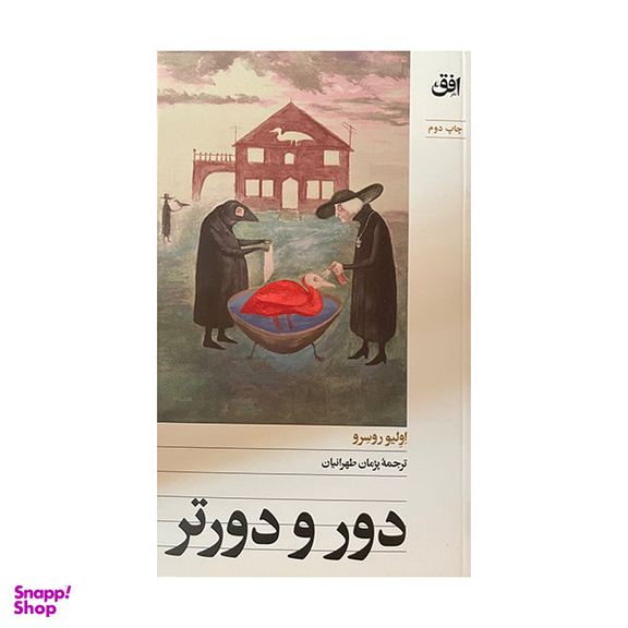 کتاب دور و دورتر اثر اولیو روسرو نشر افق