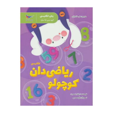 کتاب ریاضی دان کوچولو انگلیسی اثر راشل اسمیت انتشارات پرستو