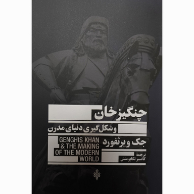 کتاب چنگيزخان شكل گيری دنيای مدرن اثر جك ويرثفورد انتشارات جمهوری