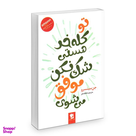 کتاب تو کله خر هستی شک نکن موفق می شوی اثر جن سینسرو انتشارات شیرمحمدی