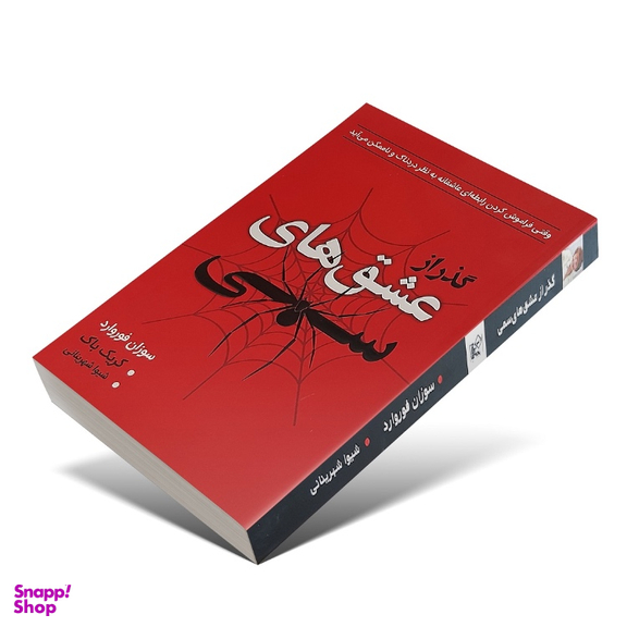 کتاب گذر از عشق های سمی اثر سوزان فوروارد انتشارات ارتباط نوین
