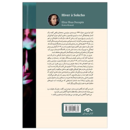کتاب زمستان در سوکچو اثر الیزا شوا دوزپن انتشارات  دیدآور