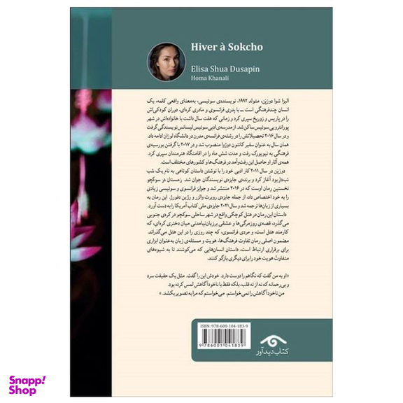 کتاب زمستان در سوکچو اثر الیزا شوا دوزپن انتشارات  دیدآور