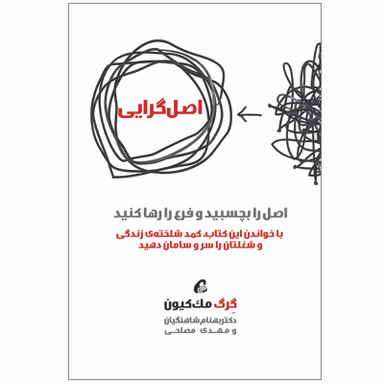 كتاب اصل گرايي اثر گرگ مك كيون نشر آموخته
