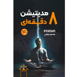 کتاب مدیتیشن 8 دقیقه ای اثر ویکتور داویچ انتشارات کاپیتان
