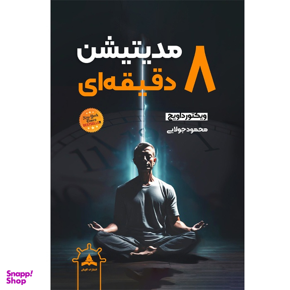 کتاب مدیتیشن 8 دقیقه ای اثر ویکتور داویچ انتشارات کاپیتان