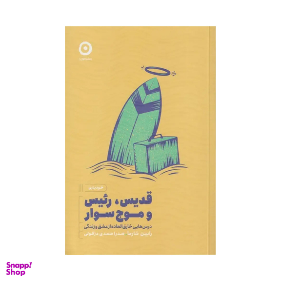 کتاب قدیس رییس و موج‌سوار اثر رابین شارما نشر مون
