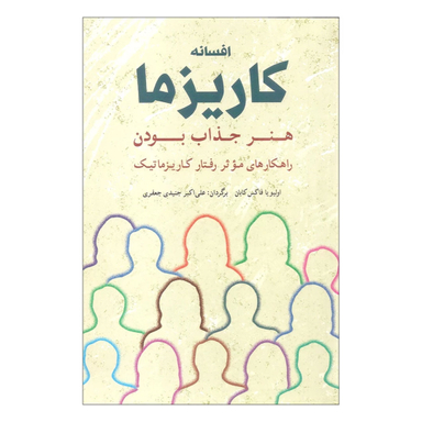 کتاب افسانه کاریزما اثر اولیویا فاکس کابان نشر شباهنگ