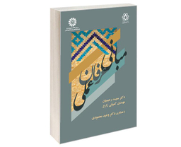 کتاب مبانی عرفان عملی اثر دکتر سعید رحیمیان انتشارات سمت