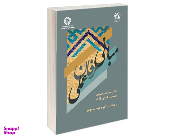 کتاب مبانی عرفان عملی اثر دکتر سعید رحیمیان انتشارات سمت