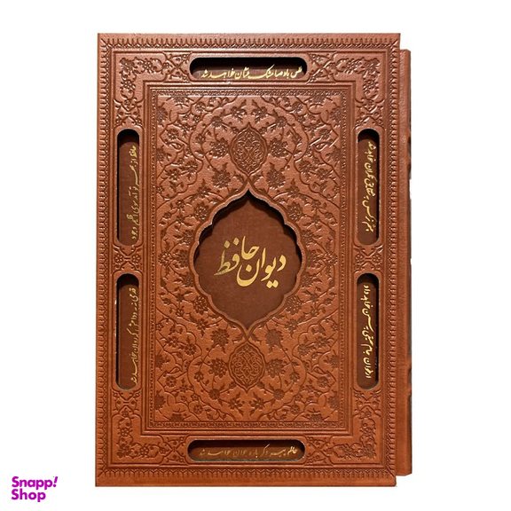کتاب دیوان حافظ شیرازی انتشارات نوین بصیر