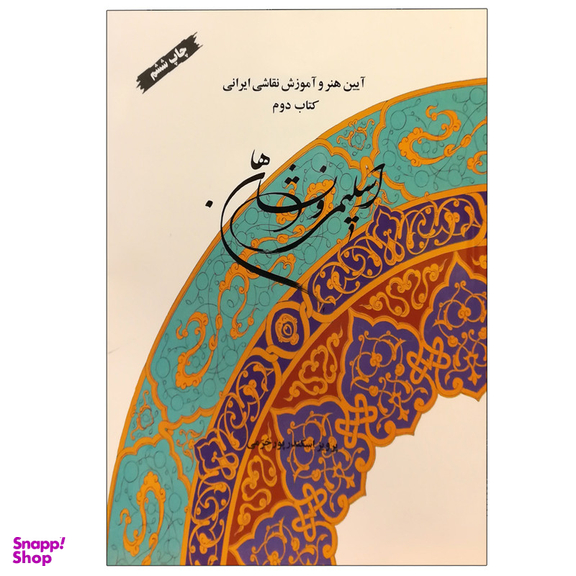 کتاب اسلیمی و نشان ها اثر پرویز اسکندرپور خرمی نشر سازمان چاپ و انتشارات