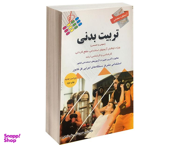 کتاب آزمون استخدامی تربیت بدنی اثر امیرحسین خانی نشر پرستش