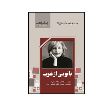 کتاب بانويی از غرب هووارد اثر ليندا هووارد انتشارات اشراقی