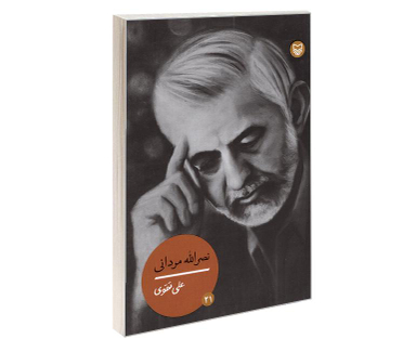 کتاب نصرالله مردانی اثر علی تقوی نشر سوره مهر