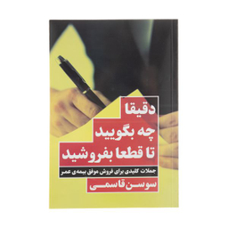 كتاب دقيقا چه بگوييد تا قطعا بفروشيد اثر سوسن قاسمی انتشارات نگاه نوين