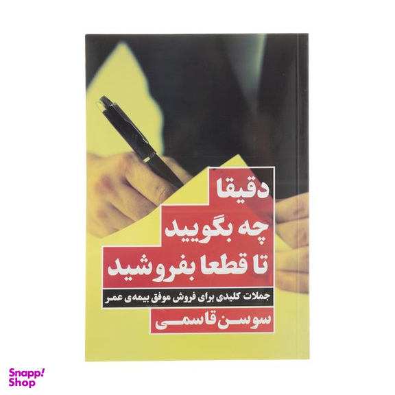 كتاب دقيقا چه بگوييد تا قطعا بفروشيد اثر سوسن قاسمی انتشارات نگاه نوين