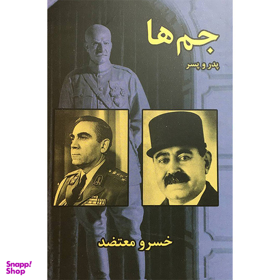 کتاب جم ها پدر و پس اثر خسرو معتضد انتشارات سمير