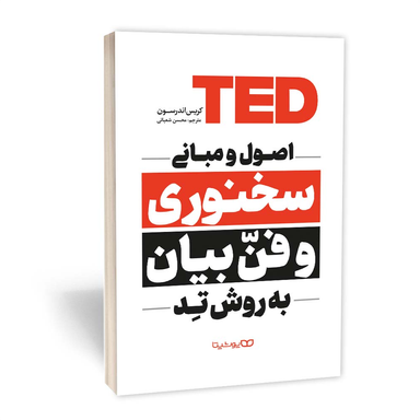 کتاب اصول و مبانی سخنوری و فن بیان به روش تد اثر کریس اندرسون انتشارات یوشیتا