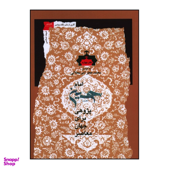 کتاب امام حسین پژوهی برای جان معاصر اثر محمد جعفر امیر محلاتی نشر نگاه معاصر