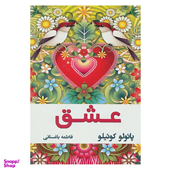 کتاب عشق اثر پائولو کوئلیو نشر نسل نواندیش